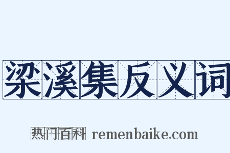 梁溪集反义词是什么意思的图片